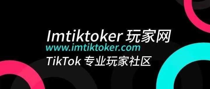 Tiktok玩家第57篇：杠杆撬动 TikTok 千万采购商和30亿用户（三）