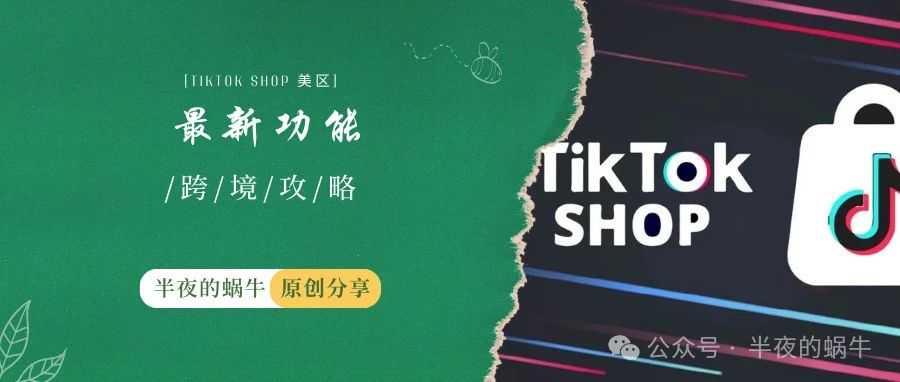 TikTok Shop 美区 最新功能内测