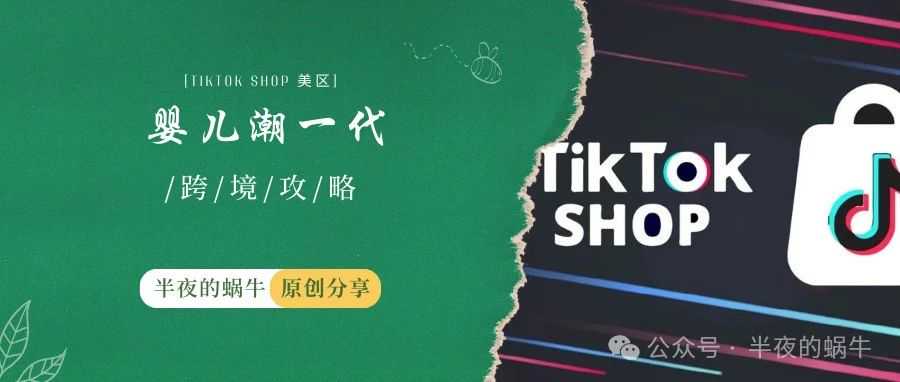 TikTok Shop 美区 2024 年 购物新势力分析