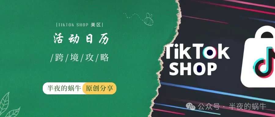 TikTok Shop 全托管 营销活动日历