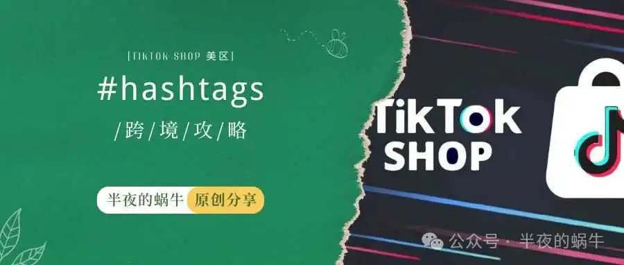 TikTok Shop 美区 TikTok创作者中心限制hashtags