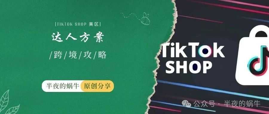 TikTok Shop 官方推出达人最新方案