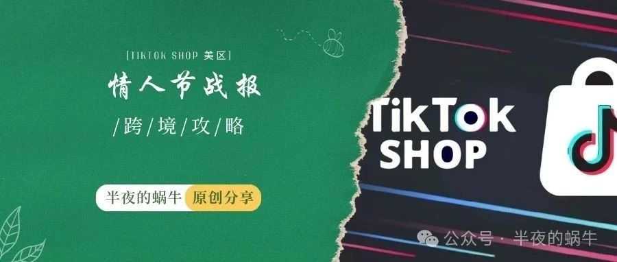 TikTok Shop 全托管情人节大促战报