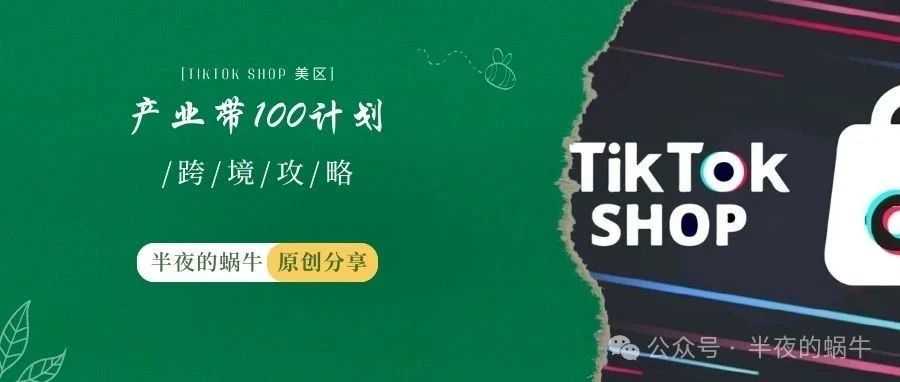 TikTok Shop 助力出海 "产业带100计划"
