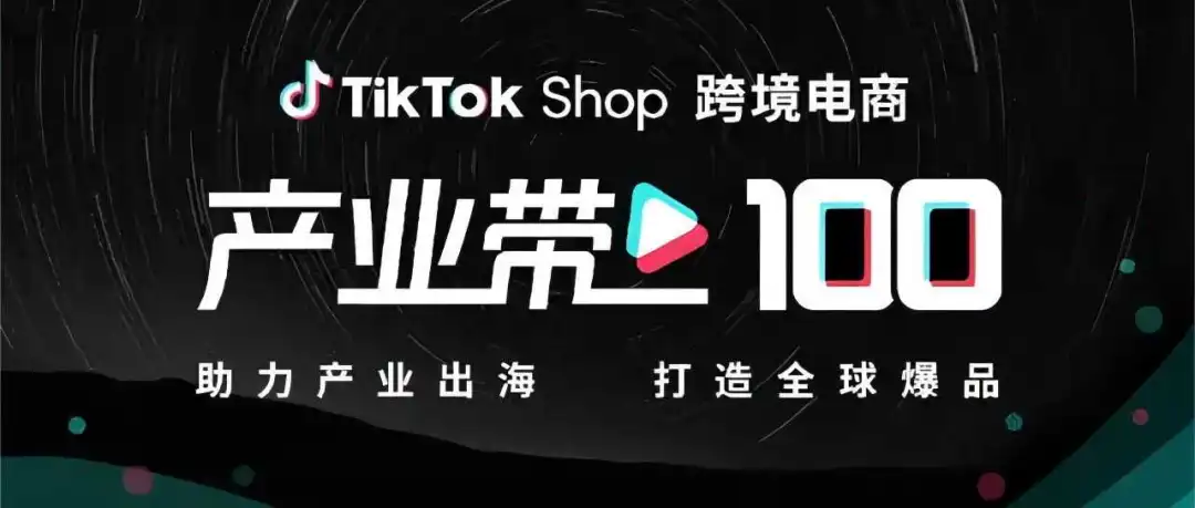 TikTok推出“产业带100”计划,能逐鹿Temu和亚马逊吗
