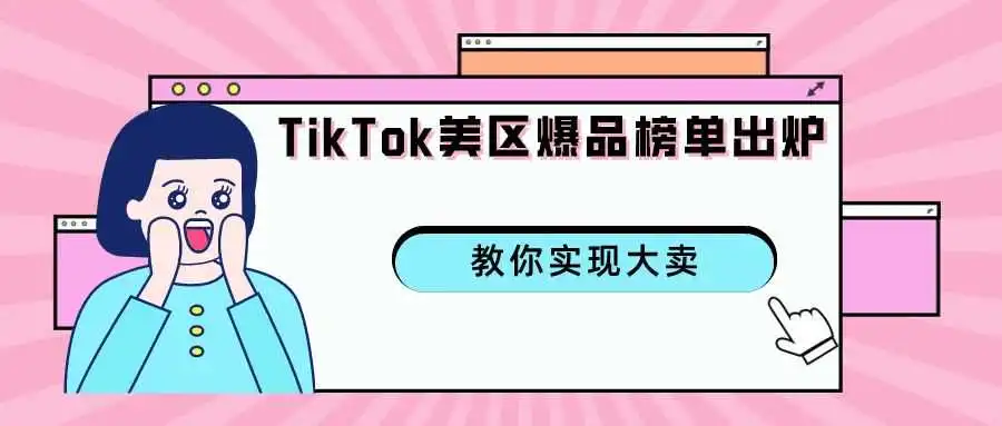 TikTok美区爆款产品来袭!持续一个月霸榜第一是怎么做到的?