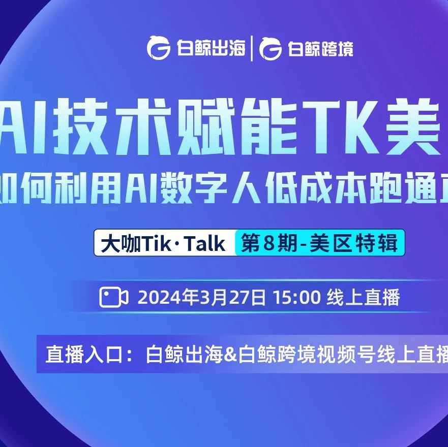 【大咖Tik·Talk第八期直播回顾】——AI技术赋能TK美区，如何利用AI数字人低成本跑通直播