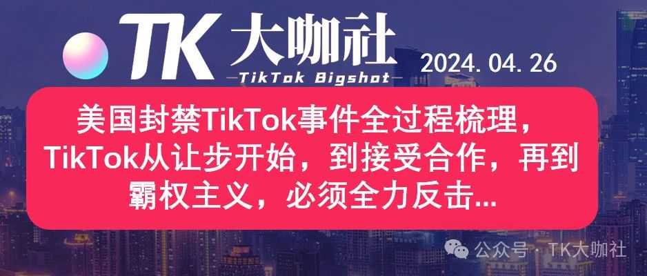 美国封禁TikTok事件全过程梳理，TikTok从让步开始，到接受合作，再到霸权主义，必须全力反击...