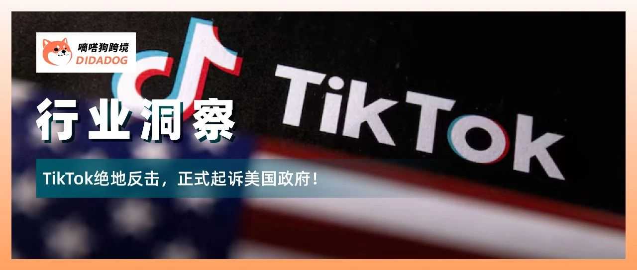 TikTok绝地反击，正式起诉美国政府！