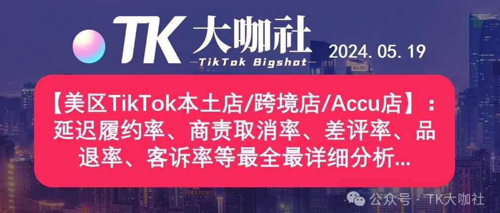 【美区TikTok本土店/跨境店/Accu店】：延迟履约率、商责取消率、差评率、品退率、客诉率等最全最详细分析...