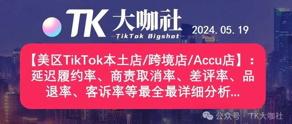 【美区TikTok本土店/跨境店/Accu店】:延迟履约率、商责取消率、差评率、品退率、客诉率等最全最详细分析...