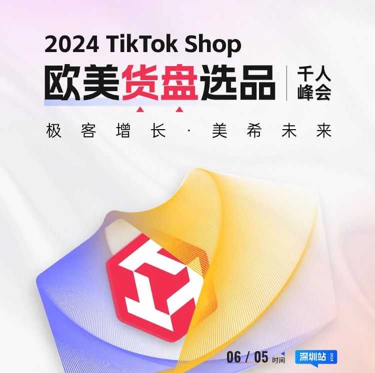 TK源头货盘+高能干货+资源对接！今年首场TikTok Shop欧美货盘选品峰会来了