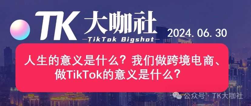 人生的意义是什么？我们做跨境电商、做TikTok的意义是什么？