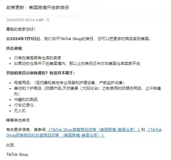 TikTok Shop年中持续放大招:美区开放新类目、推出TikTok版“PrimeDay”......