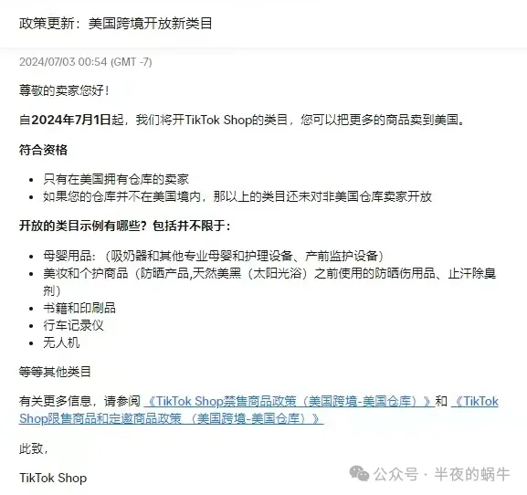 TikTok Shop 美区放开新的类别