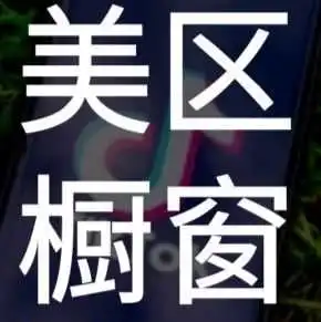 TikTok账号实名认证失败解决办法!