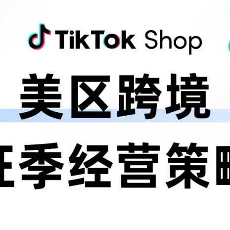 3重维度助力3倍增长！TikTok Shop发布美区跨境旺季经营策略！