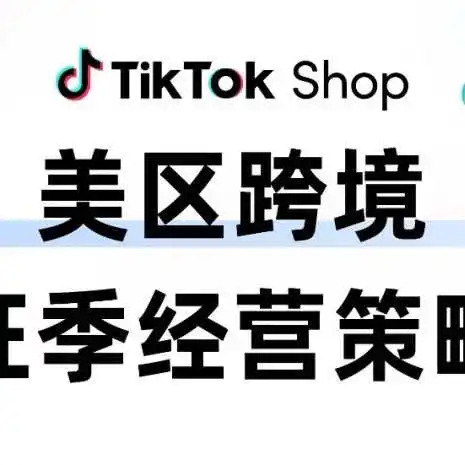 3重维度助力3倍增长!TikTok Shop发布美区跨境旺季经营策略!