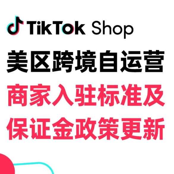 最新必看 | TikTok Shop美区跨境商家入驻标准及保证金政策更新