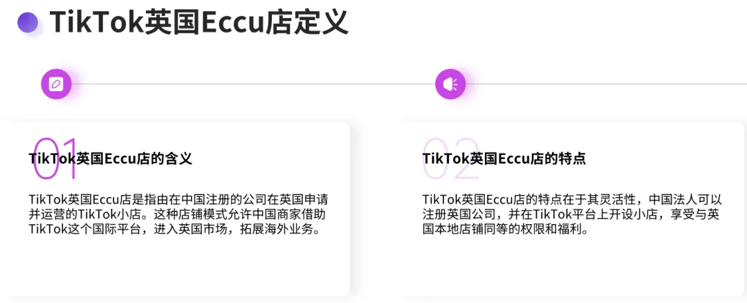 TikTok英国Ecccu本土店,中国卖家怎么入驻?跟TikTok美国Accu店有什么区别?