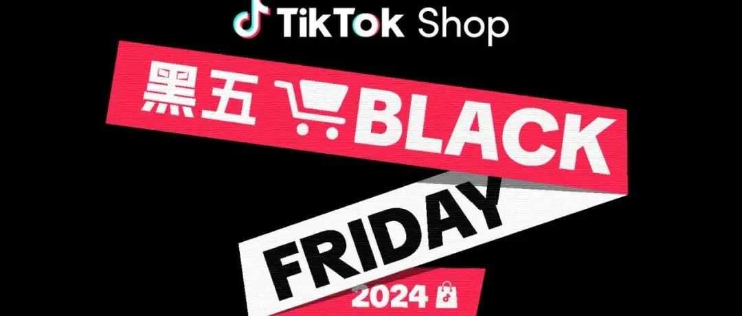 冲击全年销量最高峰！TikTok Shop 率先备战2024黑五，即刻开启！