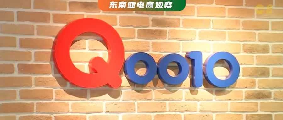 “烧钱”失手被告上法庭，Qoo10与Shopee在东南亚电商市场的不同命运