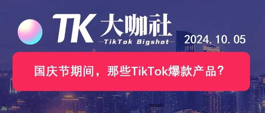 国庆节期间，那些TikTok爆款产品？