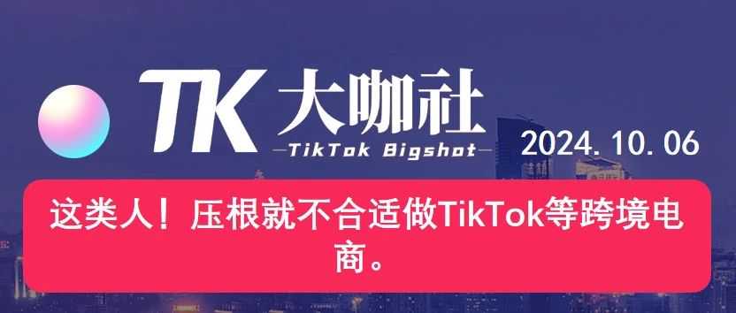 这类人！压根就不合适做TikTok等跨境电商。