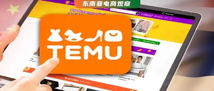 这一周,Temu在东南亚坐“过山车”:印尼遇冷,泰国开放,马来热捧?