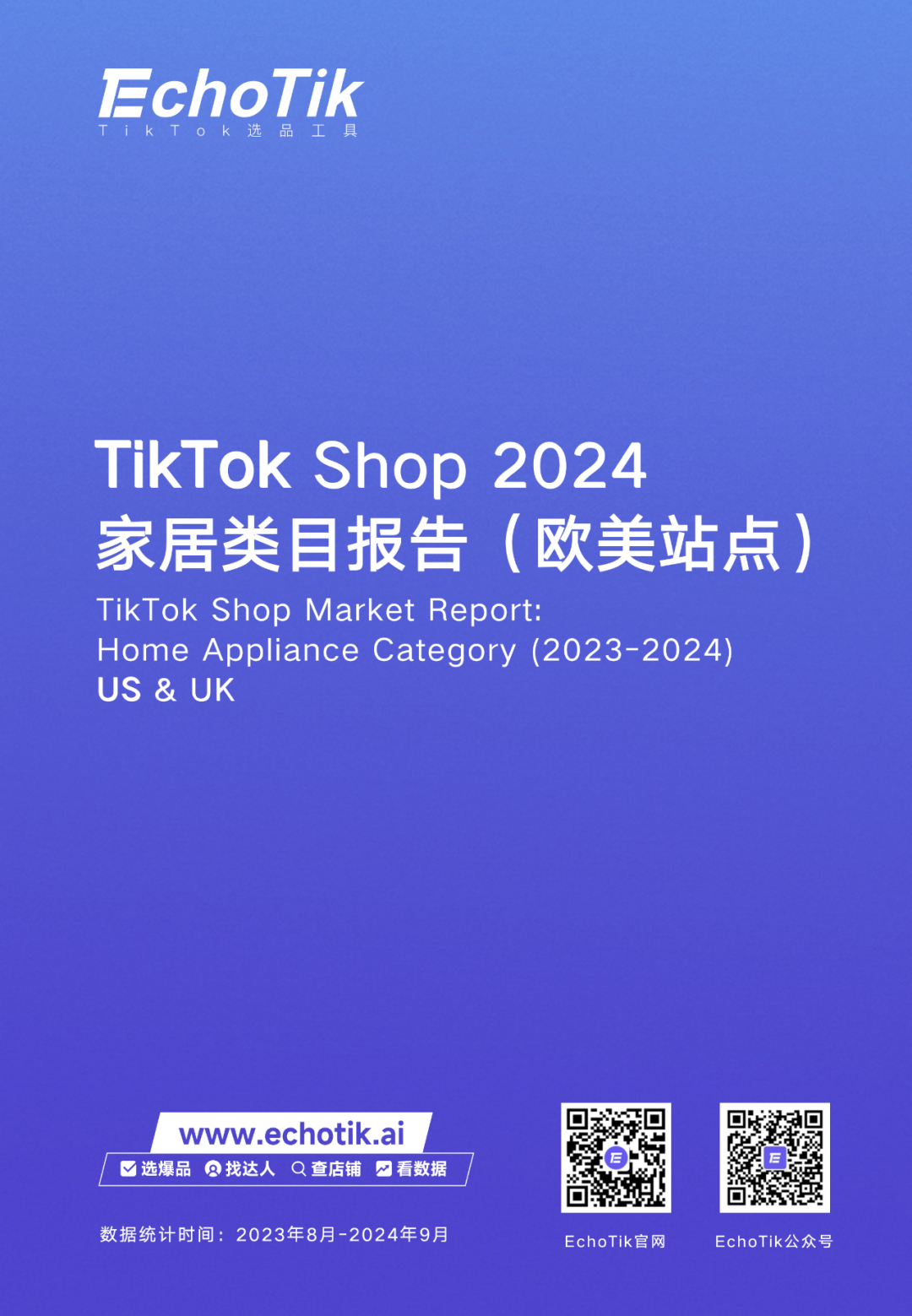 欧美站点｜TikTok Shop 家居类目市场分析报告（2023-2024）—— EchoTik