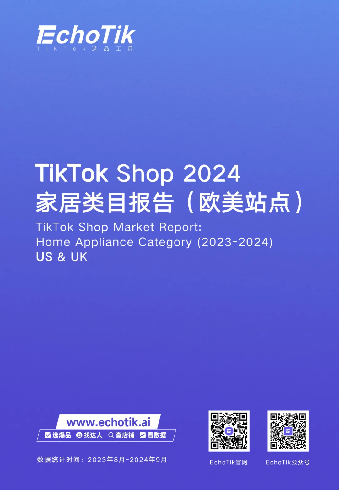 欧美站点|TikTok Shop 家居类目市场分析报告(2023-2024)—— EchoTik