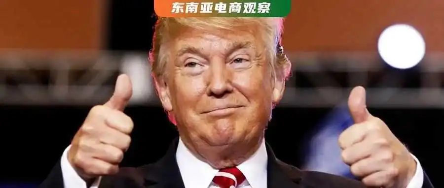 特朗普上台,出海人命运多舛?东南亚电商或将迎来5个变化!