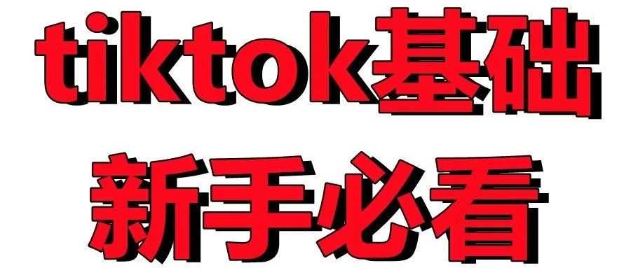 一文读懂 TikTok 界的黑话和术语，新手小白必看！