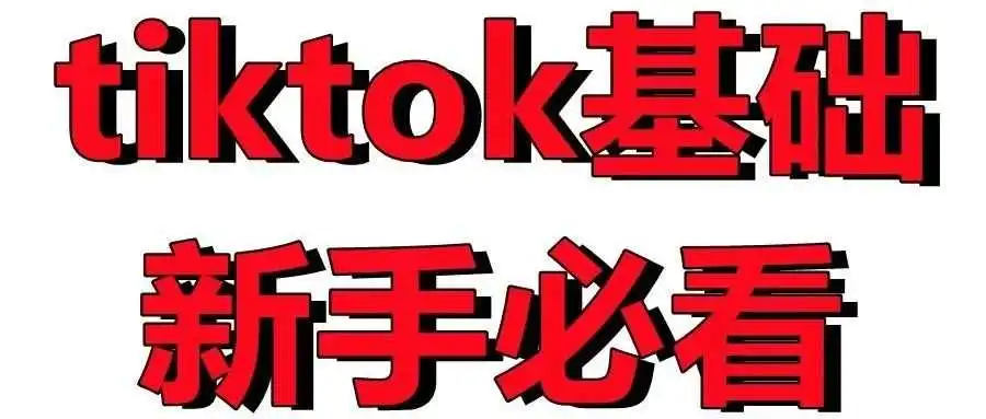 一文读懂 TikTok 界的黑话和术语,新手小白必看!