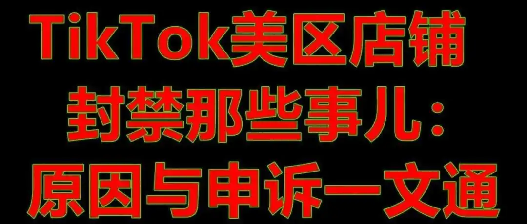 TikTok美区店铺封禁那些事儿:原因与申诉一文通