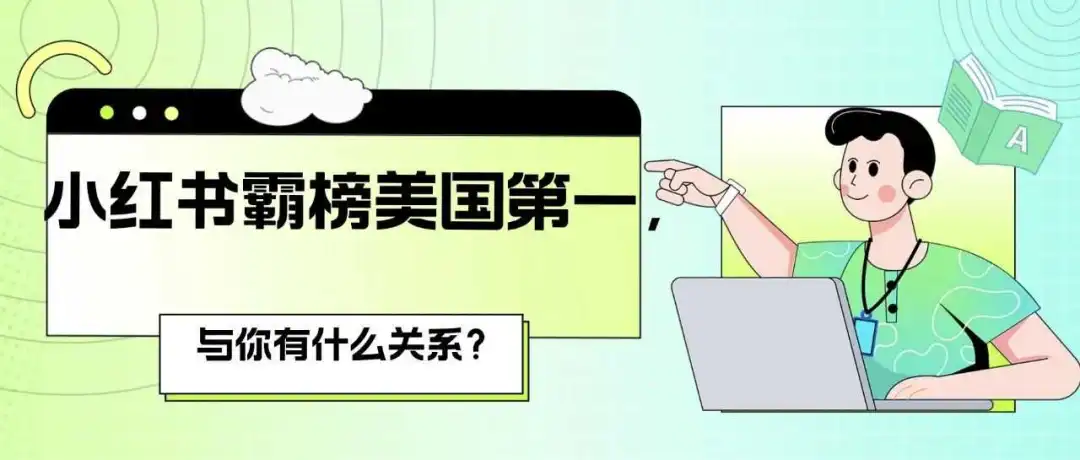小红书霸榜美国第一,跟你有啥关系?