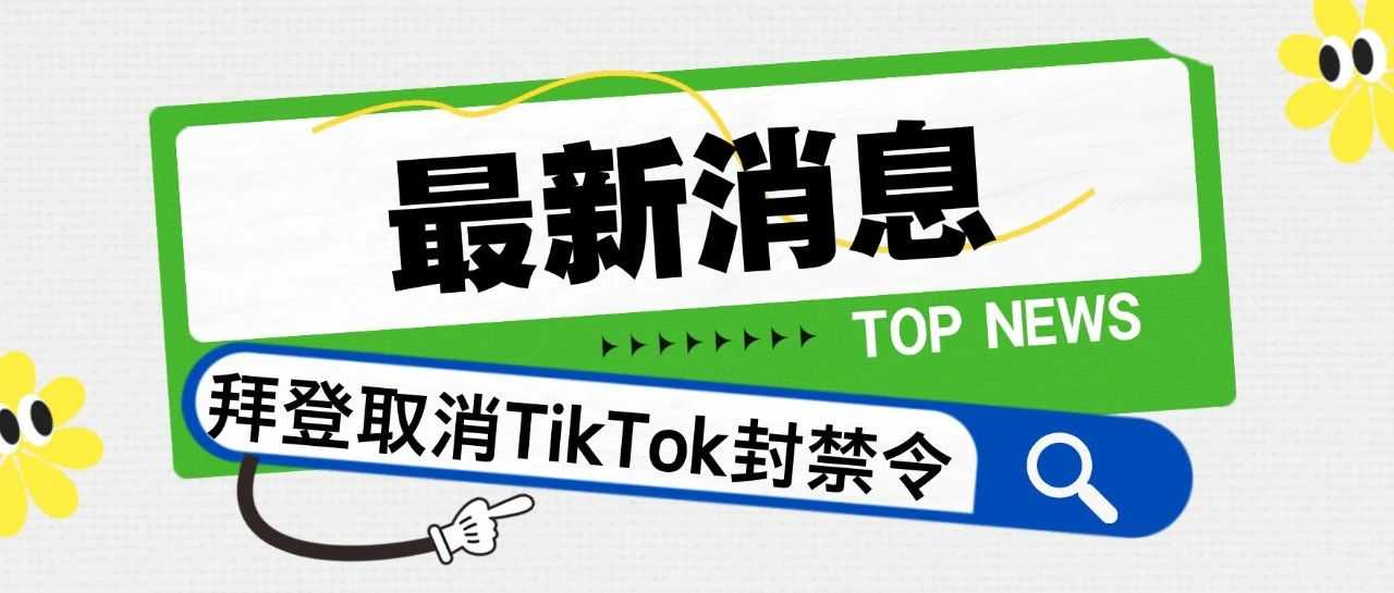 TikTok封禁令，取消执行！