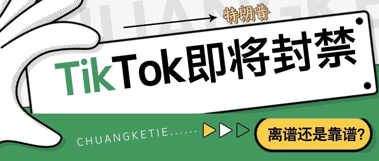 离谱还是靠谱？TikTok即将封禁！