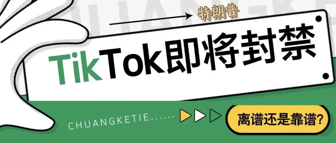 离谱还是靠谱?TikTok即将封禁!