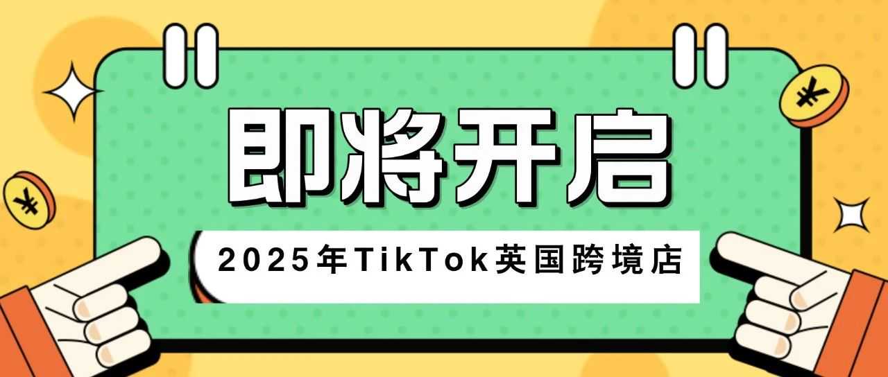 2025年TikTok英国跨境店，即将开启!