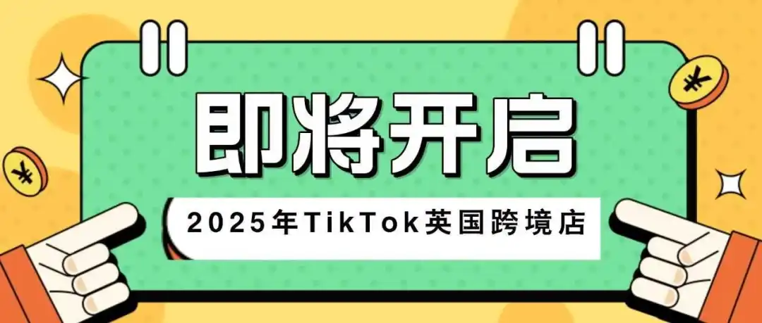 2025年TikTok英国跨境店,即将开启!