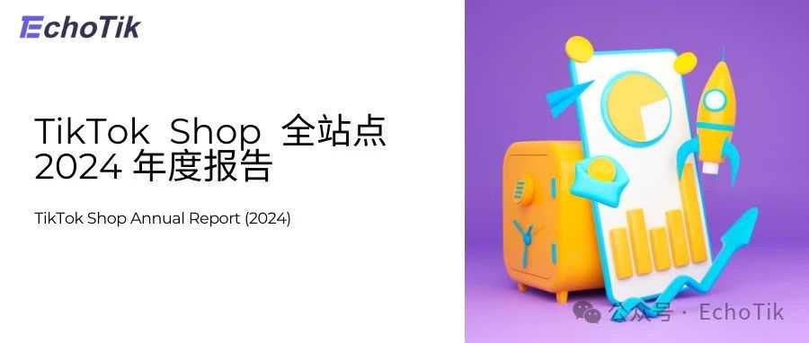 85页万字解析｜TikTok Shop2024年度深度报告