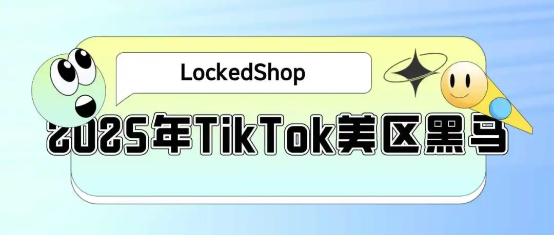 2025年TikTok美区黑马:LockedShop如何以情侣手链征服市场?