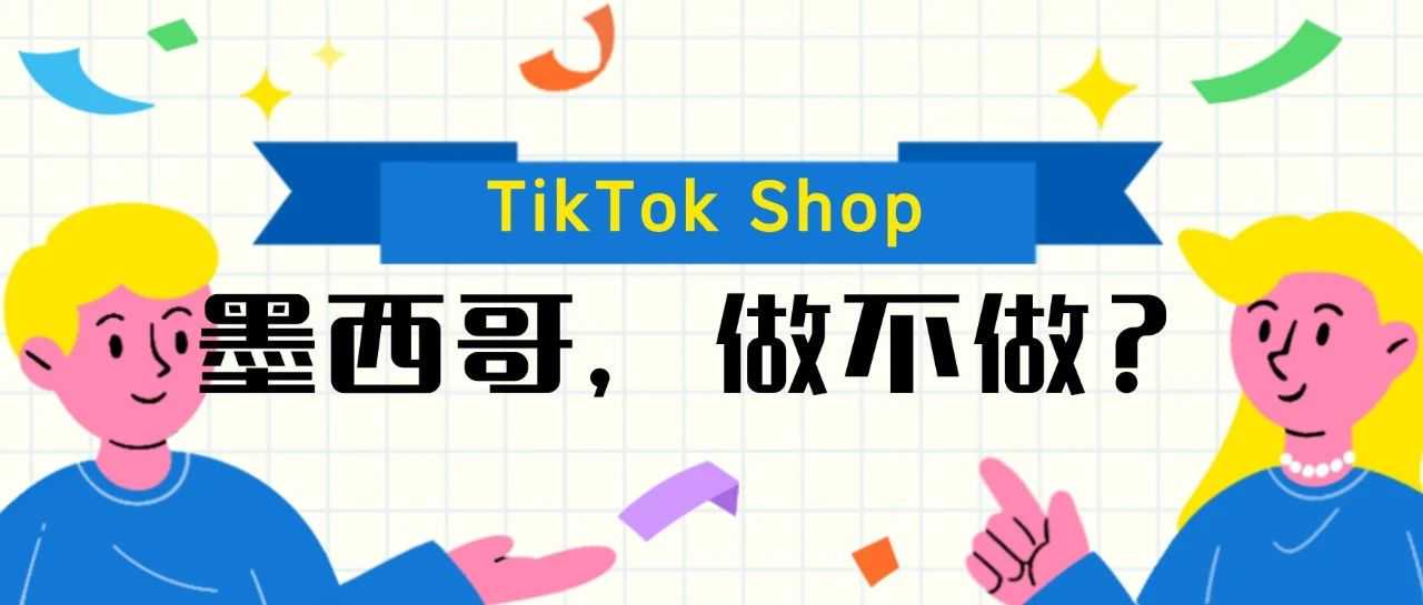 TikTok墨西哥小店，做还是不做？