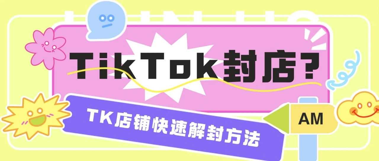 TikTok封店？快速解封方法！