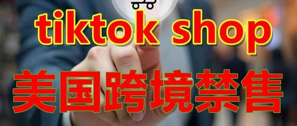 tiktok shop 美区跨境禁售规则篇！！！新手看好规则