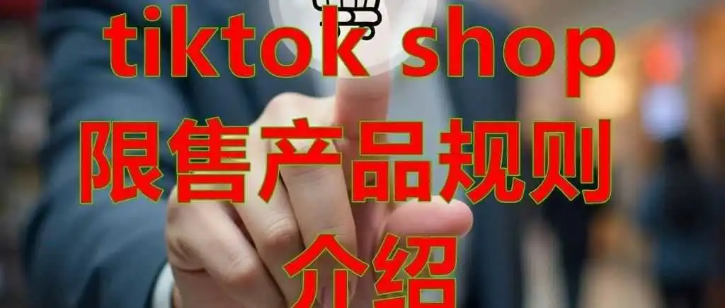TikTok shop平台规则篇章,限售产品:宠物用品规则
