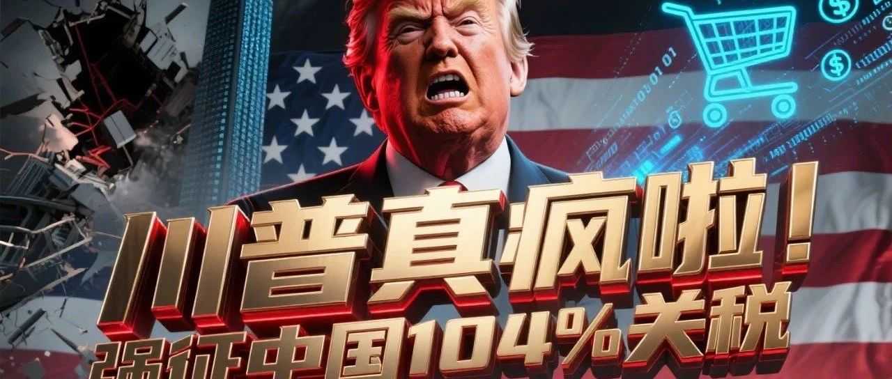 美国对中国征收104%关税，怎么破局？