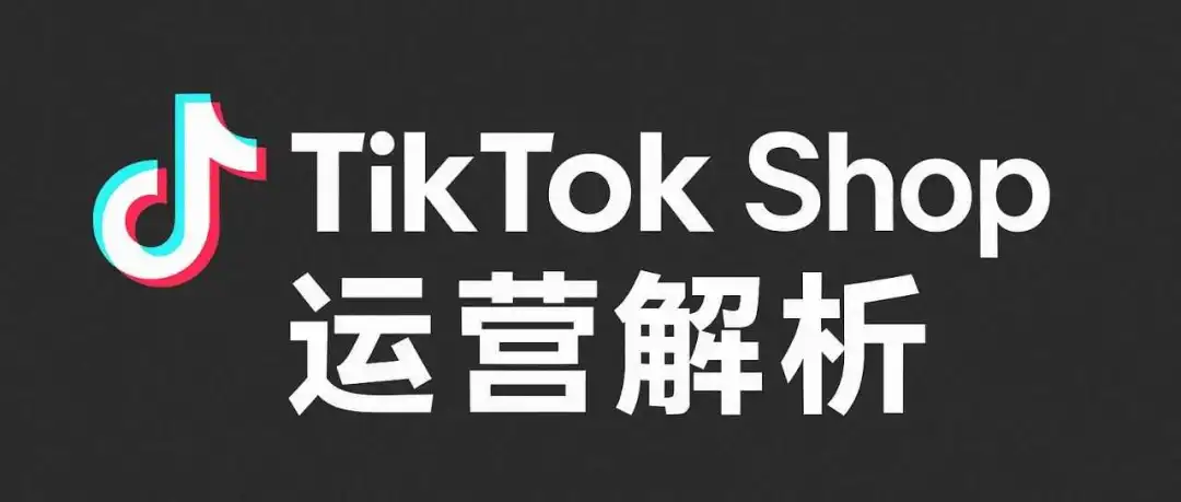 Tiktok Shop 运营模式详解:达人合作与MCN机构合作