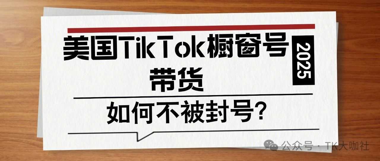 美国TikTok橱窗号,如何不被封?
